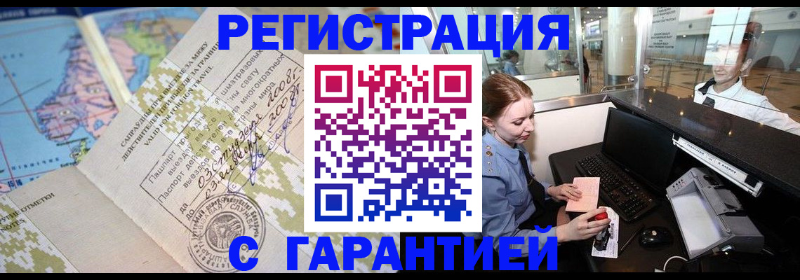 временная регистрация надежно в Бердске