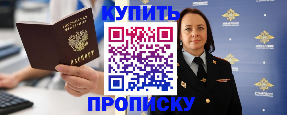 временная регистрация купить в Бердске