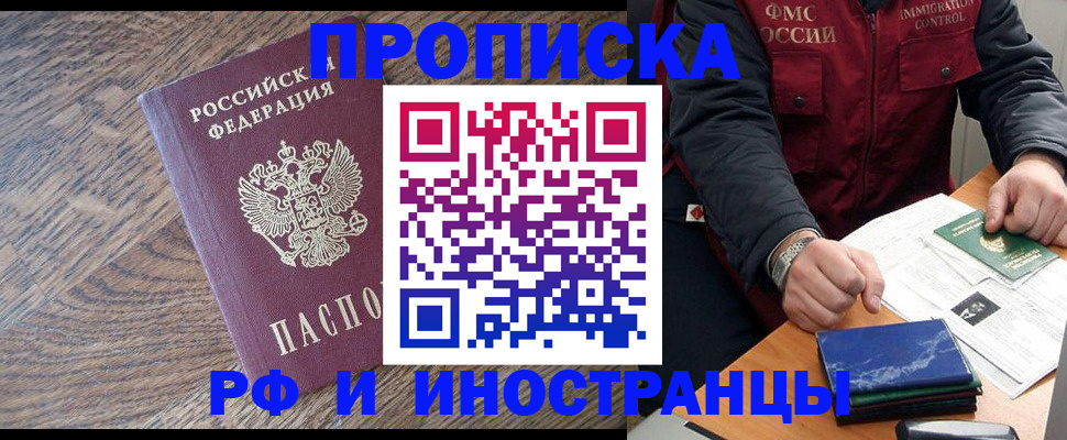 прописка штамп в Бердске